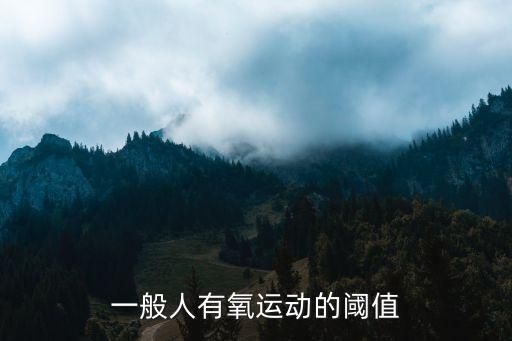 一般人有氧运动的阈值