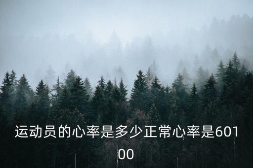 运动员的心率是多少正常心率是60100
