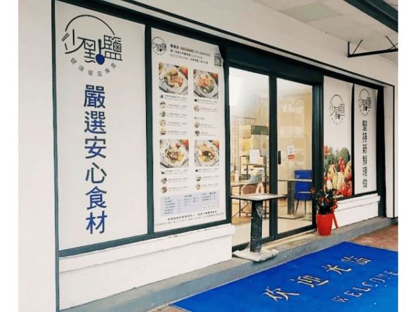 美食口袋名單再加一：少點鹽健康餐盒南港店