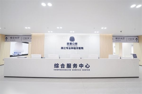 杭州团圆口腔医院种植牙价格：韩系3千/瑞士6千/瑞典8千起价