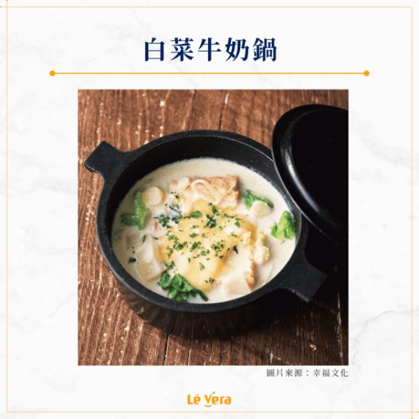 白菜牛奶鍋