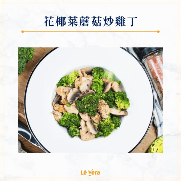 花椰菜蘑菇炒雞丁