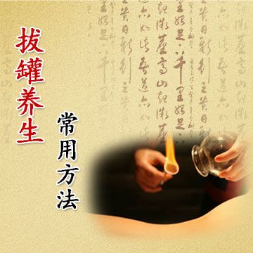 拔罐养生常用方法