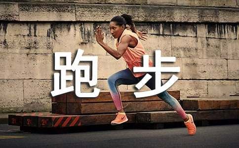 使用跑步机跑步的注意事项