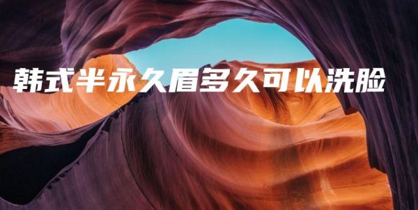 韓式半永久眉多久可以洗臉插圖1