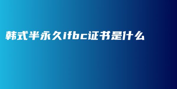 韓式半永久ifbc證書是什么插圖1
