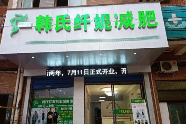 韓式減肥加盟
