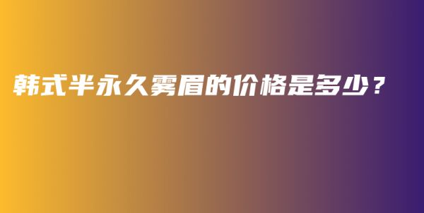 韓式半永久霧眉的價(jià)格是多少？插圖1