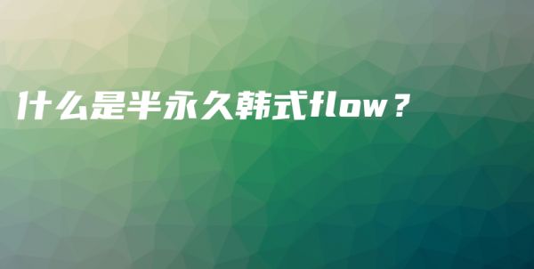 什么是半永久韓式flow？插圖1