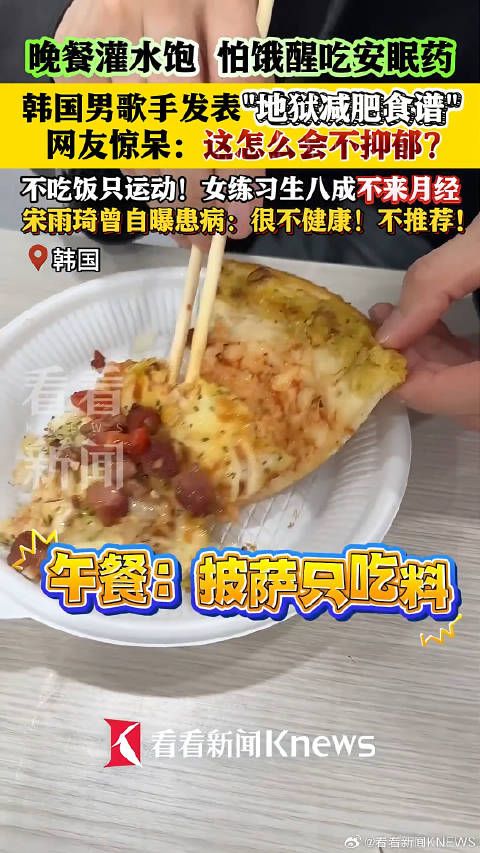 韓一歌手減肥怕餓醒吃安眠藥？地獄減肥食譜驚呆網(wǎng)友