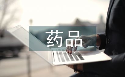 药品说明书
