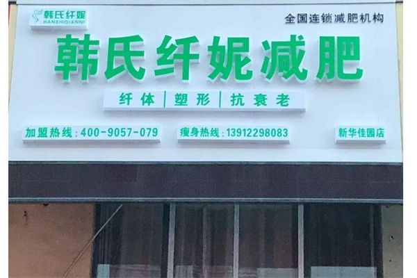 韓式纖妮減肥館