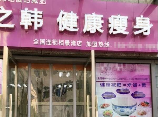 木之韓來(lái)減肥連鎖機(jī)構(gòu)