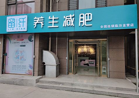 留纤生态减肥多少钱 昆明瘦身加盟费多少