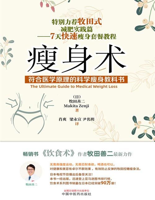 《瘦身术：符合医学原理的科学瘦身教科书》医学博士牧田善二医生亲授的减肥（瘦身）强教科书，是诊疗20万人后得到的、符合医学原理的正确瘦身法