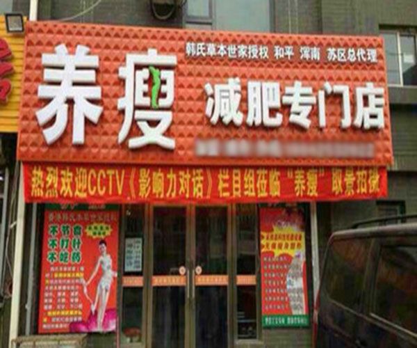 香港韓氏養(yǎng)瘦減肥加盟