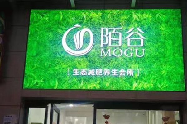陌谷健康瘦身合作店