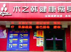 木之韓健康瘦身館怎么樣