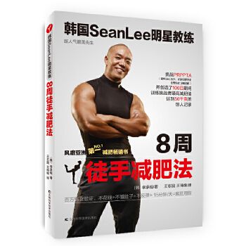 韓國SeanLee明星教練.8周徒手減肥法 教你減肥瘦身、塑型、塑身,打造s型、，無論你瑜伽、器械運動還是拉伸、啞鈴或者是囚徒極限訓(xùn)練男性肌肉，*終都會如施瓦辛格、青花魚教練一樣讓你擁有王字腹肌。