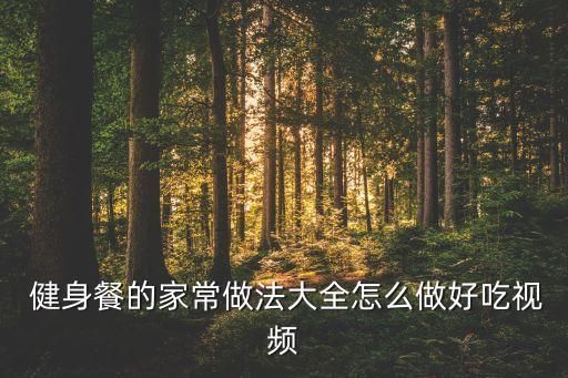  健身餐的家常做法大全怎么做好吃視頻
