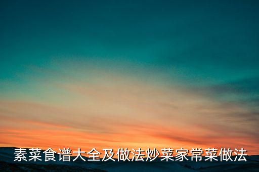  素菜食譜大全及做法炒菜家常菜做法