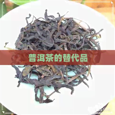 普洱茶的替代品