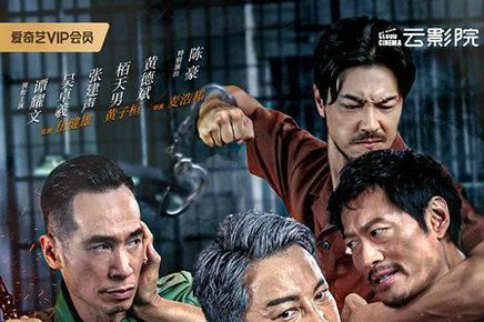 電影《逃獄兄弟3》官宣定檔，5月28日愛(ài)奇藝云影院首映系列最終章