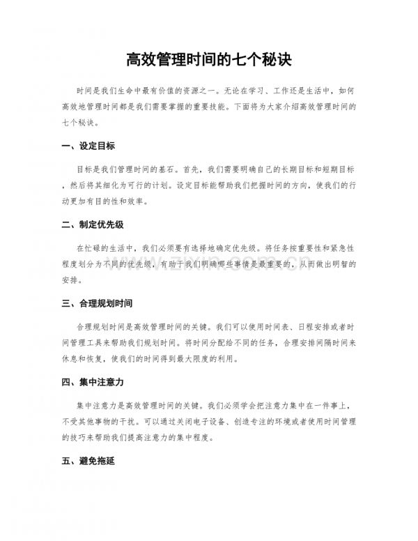 高效管理時(shí)間的七個(gè)秘訣.docx_第1頁