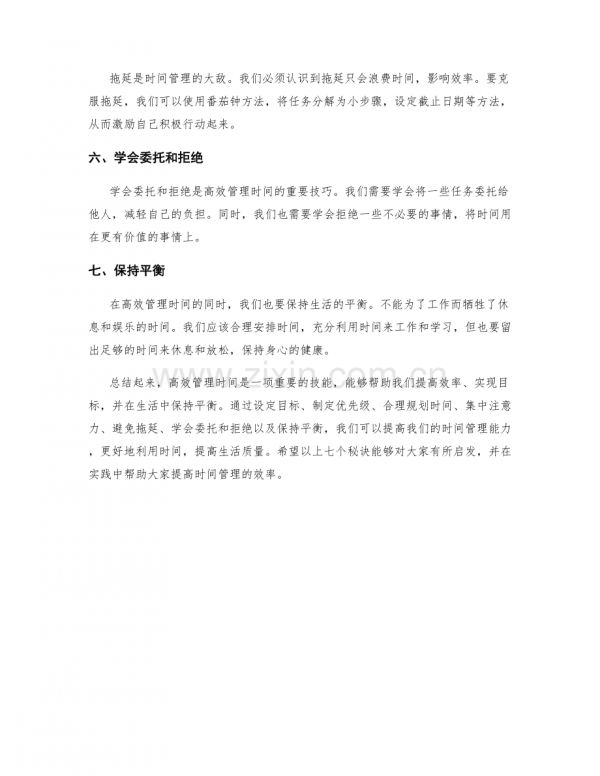 高效管理時(shí)間的七個(gè)秘訣.docx_第2頁