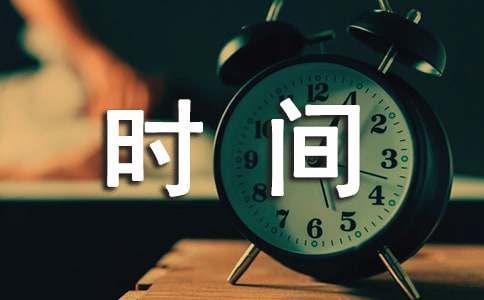 科學管理時間的技巧