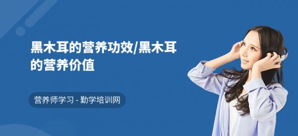 黑木耳的营养功效,黑木耳的营养价值
