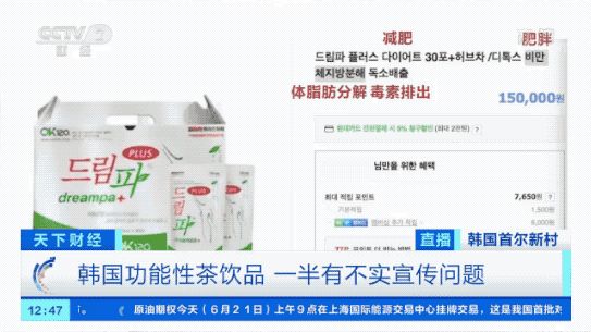 韓國減肥茶被曝虛假宣傳！國內(nèi)電商平臺有售