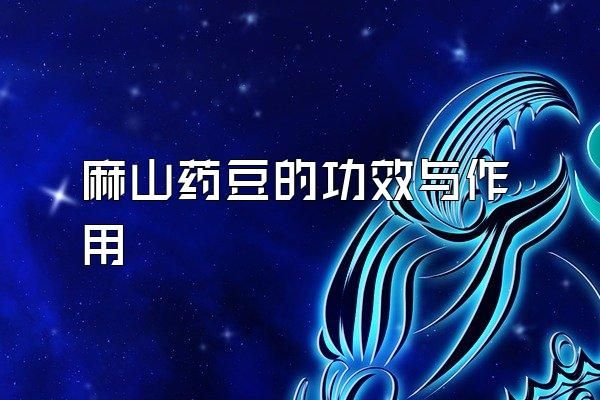 麻山藥豆的功效與作用