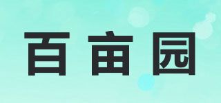 百畝園