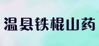 溫縣鐵棍山藥