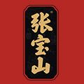 張寶山