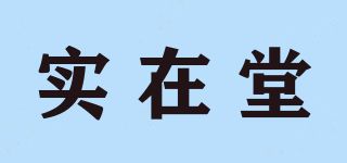 實(shí)在堂