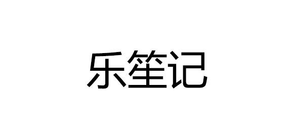 樂笙記