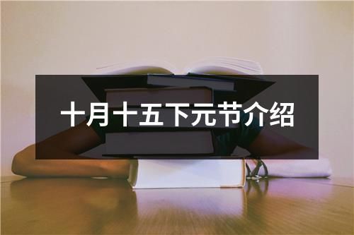 十月十五下元節(jié)介紹