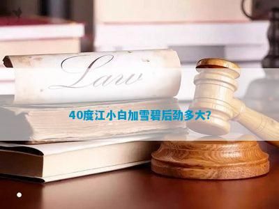 40度江小白加雪碧后勁多大？