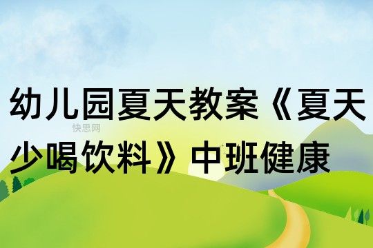 幼兒園幼兒園夏天教案《夏天少喝飲料》中班健康