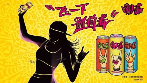 唷茶海报图片来源：可乐官网