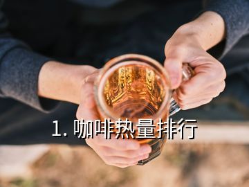 1. 咖啡热量排行