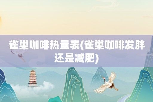 雀巢咖啡热量表(雀巢咖啡发胖还是减肥)-图2