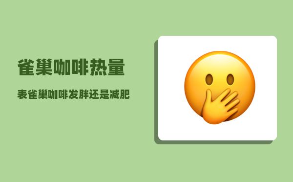 雀巢咖啡热量表(雀巢咖啡发胖还是减肥)-图1