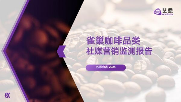 雀巢咖啡品類 社媒營銷監(jiān)測報告