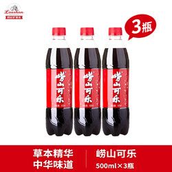 Laoshan 崂山矿泉 青岛崂山国产健康型可乐汽水中草药精华500ml*3瓶