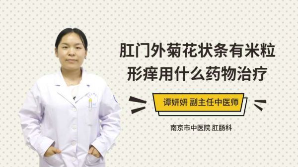 肛門(mén)外菊花狀條有米粒形癢用什么藥物治療