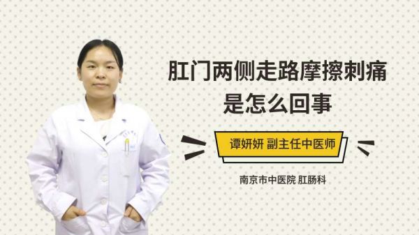肛門(mén)兩側(cè)走路摩擦刺痛是怎么回事
