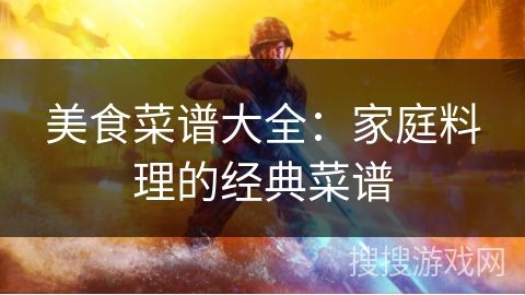 美食菜譜大全：家庭料理的經(jīng)典菜譜